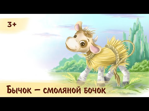 Видео: Бычок - смоляной бочок | Аудиосказка для детей
