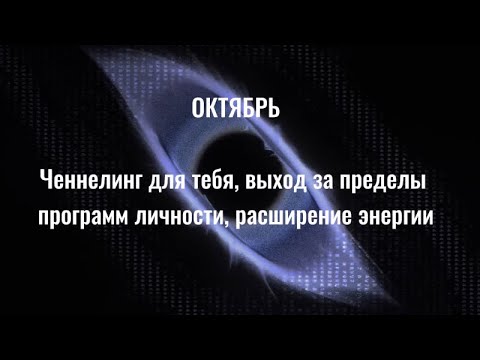 Видео: ченнелинг для тебя, не сомневайся в себе 