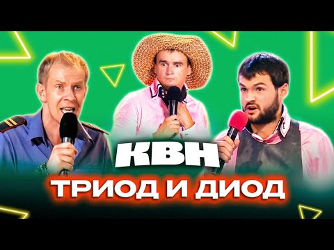 Видео: КВН. Триод и Диод. Лучшие номера. 2 часть