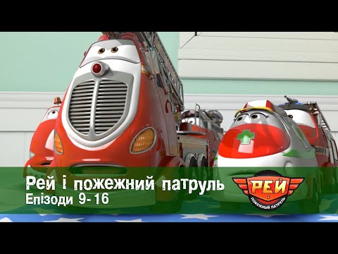 Видео: Рей і пожежний патруль. Епізоди 9-16 - Анімаційний розвиваючий серіал для дітей - Збірник