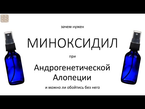 Видео: Почему применяют МИНОКСИДИЛ при Андрогенетической алопеции (АГА)