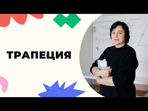 Видео: Трапеция. 8 класс