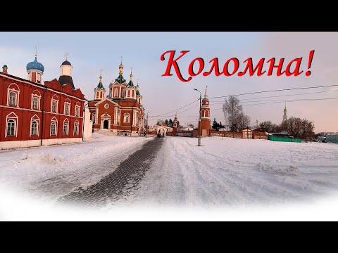 Видео: Коломна 2024. Чем хорош город. Едем смотреть ))