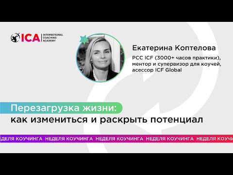 Видео: О переходе в коучинг из найма: о том, что никогда не поздно
