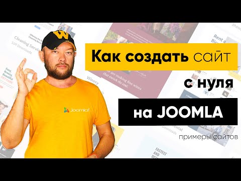 Видео: Какие сайты можно создавать с нуля на Joomla? Примеры сайтов.