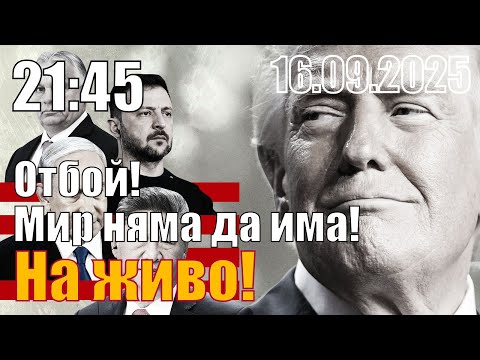 Видео: Отбой! Мир няма да има!