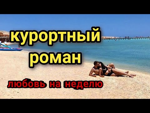 Видео: КУРОРТНЫЙ РОМАН И ЕГО СПЕЦИФИКА🔥в защиту мужчин🤗В поисках любви❤️жизнь в Египте / восточная сказка