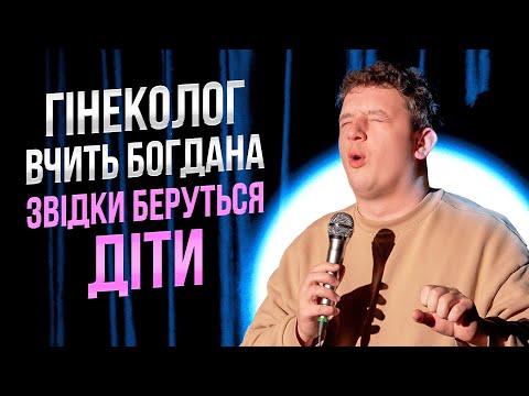 Видео: БОГДАН БОЯРИН | Імпровізація | БЕЗКОШТОВНА КОНСУЛЬТАЦІЯ У ГІНЕКОЛОГА