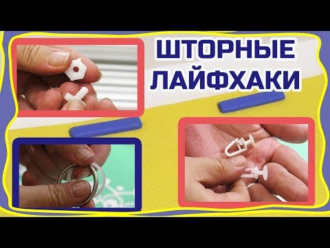 Видео: ШТОРНЫЕ ЛАЙФХАКИ! Что иногда мы делаем неправильно. Разные полезные советы по шторам.