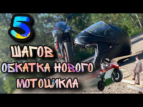 Видео: Обкатка нового мотоцикла Viper V250 F2  5 простых шагов