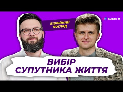 Видео: Вибір супутника життя. Олег Богомаз та Дмитро Остапенко | Біблійний погляд