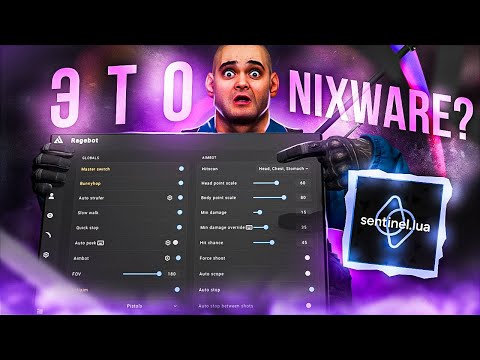 Видео: ОБЗОР NIXWARE С ЛУЧШЕЙ LUA | СМОТР HVH ЧИТА +SENTINEL