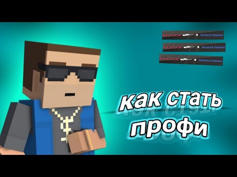 Видео: КАК ИГРАТЬ КАК ПРОФЕССИОНАЛ БЛОК СТРАЙК😱•БЛОК СТРАЙК•УРОКИ СТРЕЛЬБЫ