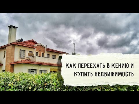 Видео: Как легально жить в Кении | Продадут ли иностранцу недвижимость