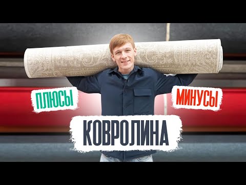 Видео: Ковролин для дома. Плюсы и минусы