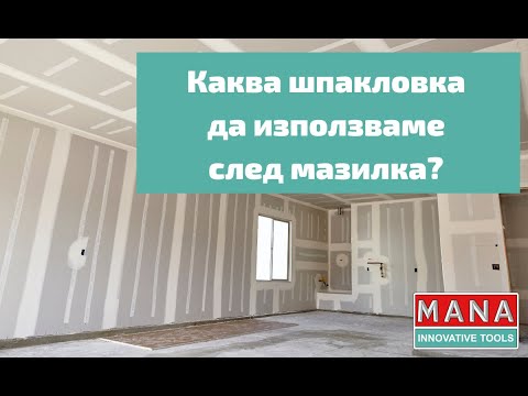 Видео: Каква шпакловка да използваме след мазилка?