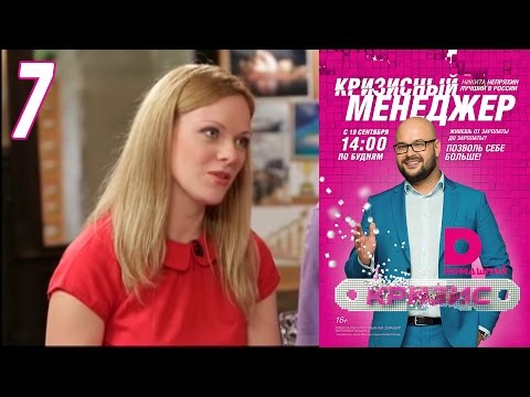 Видео: Кризисный менеджер 7