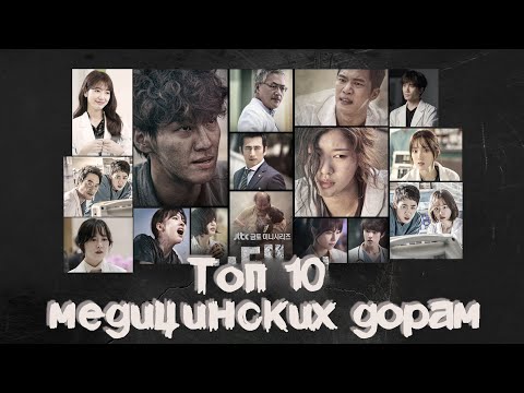 Видео: TOP 10 💕МЕДИЦИНСКИХ ДОРАМ 💕 ДОРАМ ПРО МЕДИЦИНУ 💕 ВРАЧИ 💕 ДОКТОРА