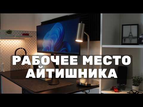 Видео: Рабочее место айтишника