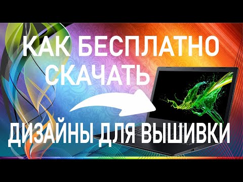 Видео: Как бесплатно скачать дизайны для вышивки. Бесплатные дизайны для машинной вышивки.