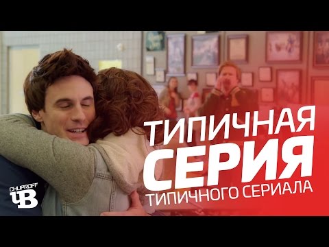 Видео: Типичная серия | CHUPROFF