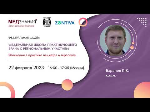 Видео: Отоскопия в практике педиатра и терапевта