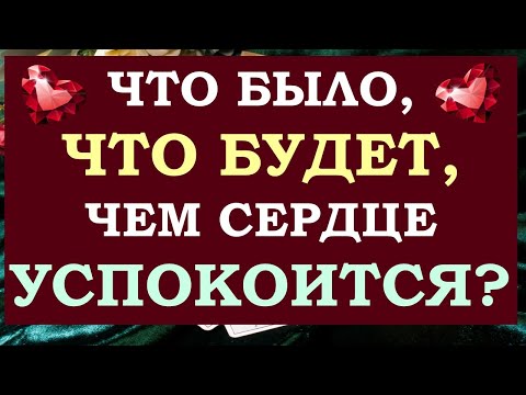 Видео: ⚡ СМОТРИ ДО КОНЦА ⚡ ЧТО БЫЛО, ЧТО ЕСТЬ, ЧТО БУДЕТ 🙌 ЧЕМ СЕРДЦЕ УСПОКОИТСЯ 🙏 Tarot Diamond Dream Таро