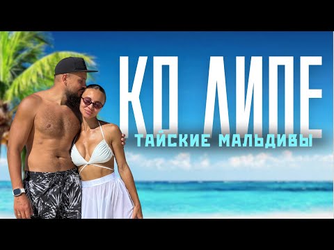 Видео: Лучше, чем МАЛЬДИВЫ? Остров КО ЛИПЕ! Полный обзор: цены, жилье, пляжи, как доехать. Таиланд 2025!