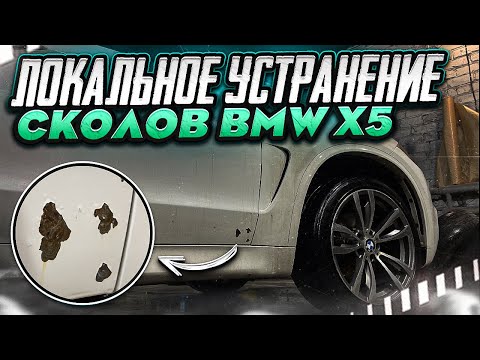 Видео: BMW X5 f15 ржавые сколы на дверях / как устранить без полной окраски