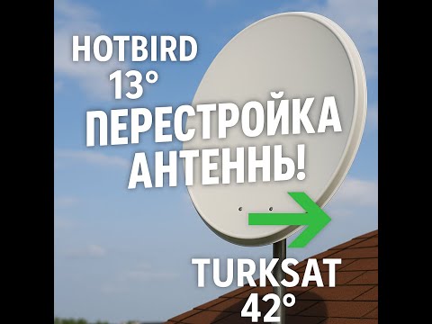 Видео: Перестройка спутниковой антенны с HOTBIRD 13° на Turksat 42°