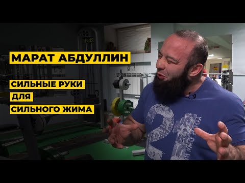 Видео: ЛУЧШИЕ УПРАЖНЕНИЯ НА РУКИ ДЛЯ ЖИМОВИКА / МАРАТ АБДУЛЛИН