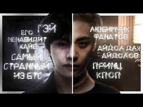 Видео: ПОЧЕМУ HYBE НЕНАВИДИТ ТЭХЁНА ИЗ BTS?