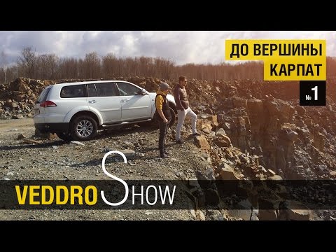 Видео: Mitsubishi Pajero Sport. Veddroshow "До вершины Карпат" е01