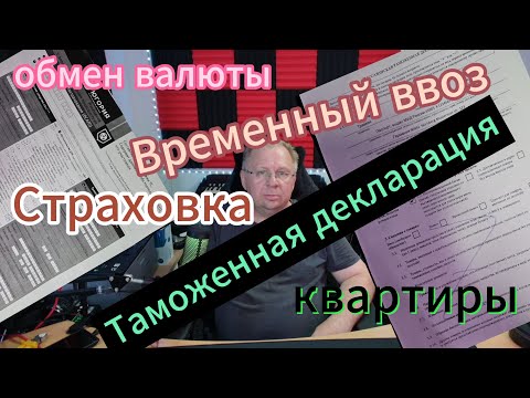Видео: Декларация, страховка, временный ввоз