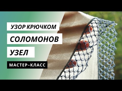 Видео: Соломонов узел или Соломонова петля ➰ Простой и красивый узор крючком