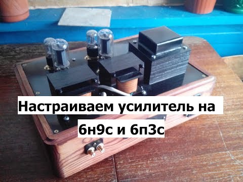 Видео: Включаем,настраиваем и слушаем ламповый усилитель.