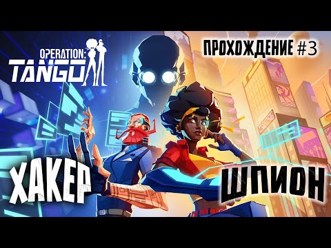 Видео: КООП ПРОХОЖДЕНИЕ #3 | ЖЁСТКО ТУПИМ | Operation Tango | LANNY