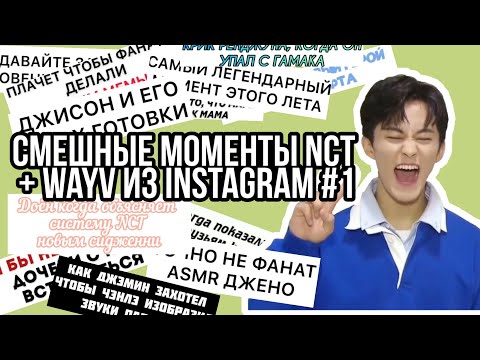 Видео: Смешные моменты NCT+ WayV из Instagram  #1 | Funny NCT | Try not to laugh