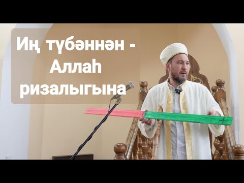 Видео: Сине Аллаһ Үз юлыннан алып барыр ...