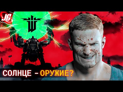 Видео: Оккультные монстры Третьего Рейха - Wolfenstein