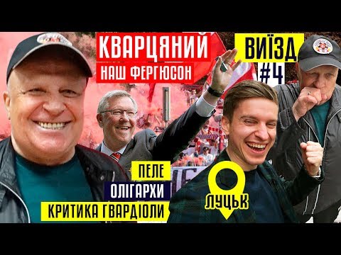 Видео: Кварцяный - Пеле, олигархи, хитрый Зинченко, хейт Гвардиолы / #ВЫЕЗД 4 / ТRЕНДЕЦ