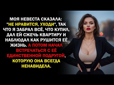 Видео: Моя невеста сказала: "Не нравится, уходи", так что я забрал всё, что купил, дал ей сжечь квартиру...
