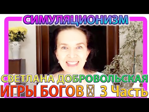 Видео: ✅  ИГРЫ БОГОВ: 3 Часть + Этапы преображения + Светлана Добровольская