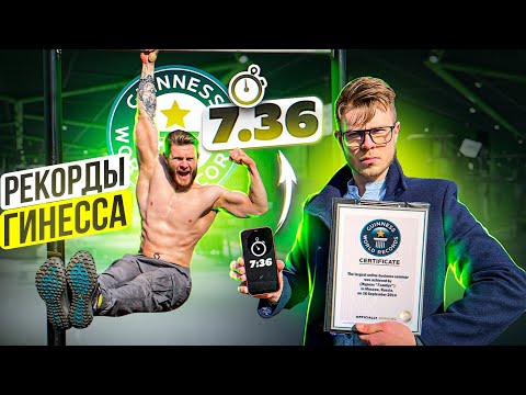 Видео: ПОБИЛ 10 НОВЫХ РЕКОРДОВ ГИННЕСА