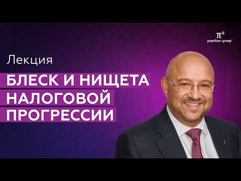 Видео: Блеск и нищета налоговой прогрессии. Лекция Сергея Пепеляева на Петербургском правовом саммите