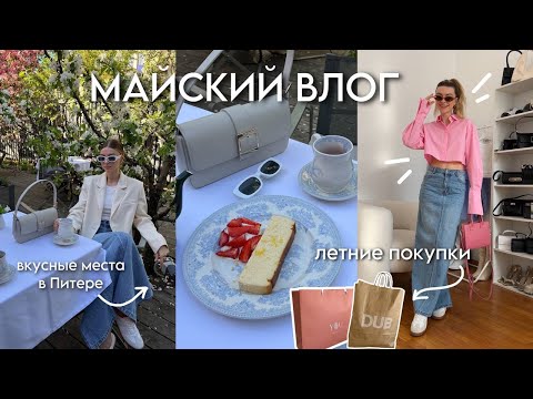 Видео: РАСПАКОВКА ЛЕТНИХ ПОКУПОК, КРАСИВЫЕ МЕСТА ПИТЕРА: майский влог