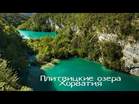 Видео: Плитвицкие озера / Plitvice Lakes National Park. Хорватия. Самые красивые места планеты