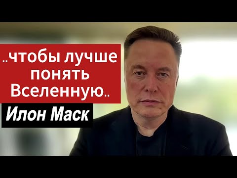 Видео: Илон Маск: свежее интервью от 14 ноября 2025г.
