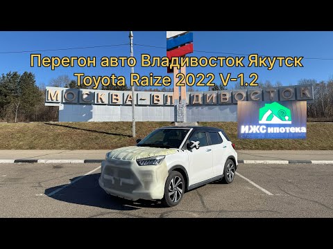 Видео: Перегон авто Владивосток Якутск 2022 V-1.2. ИЖС Ипотека