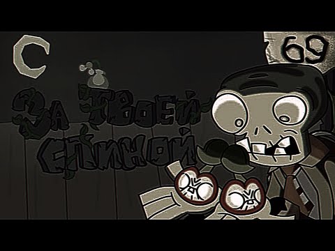 Видео: ЗА ТВОЕЙ СПИНОЙ | PvZ (Slowed+ Reverb) @bulakakaarhiv